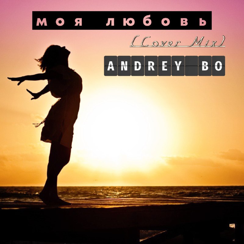 Andrey Bо - Моя Любовь (Cover Mix)