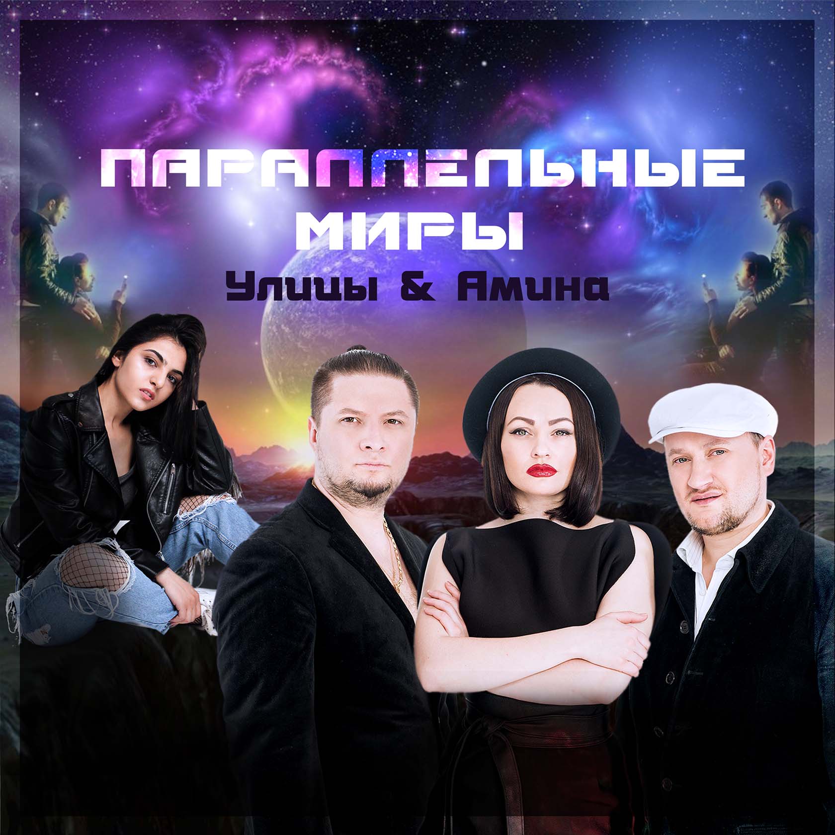 Параллельные миры группы Улицы