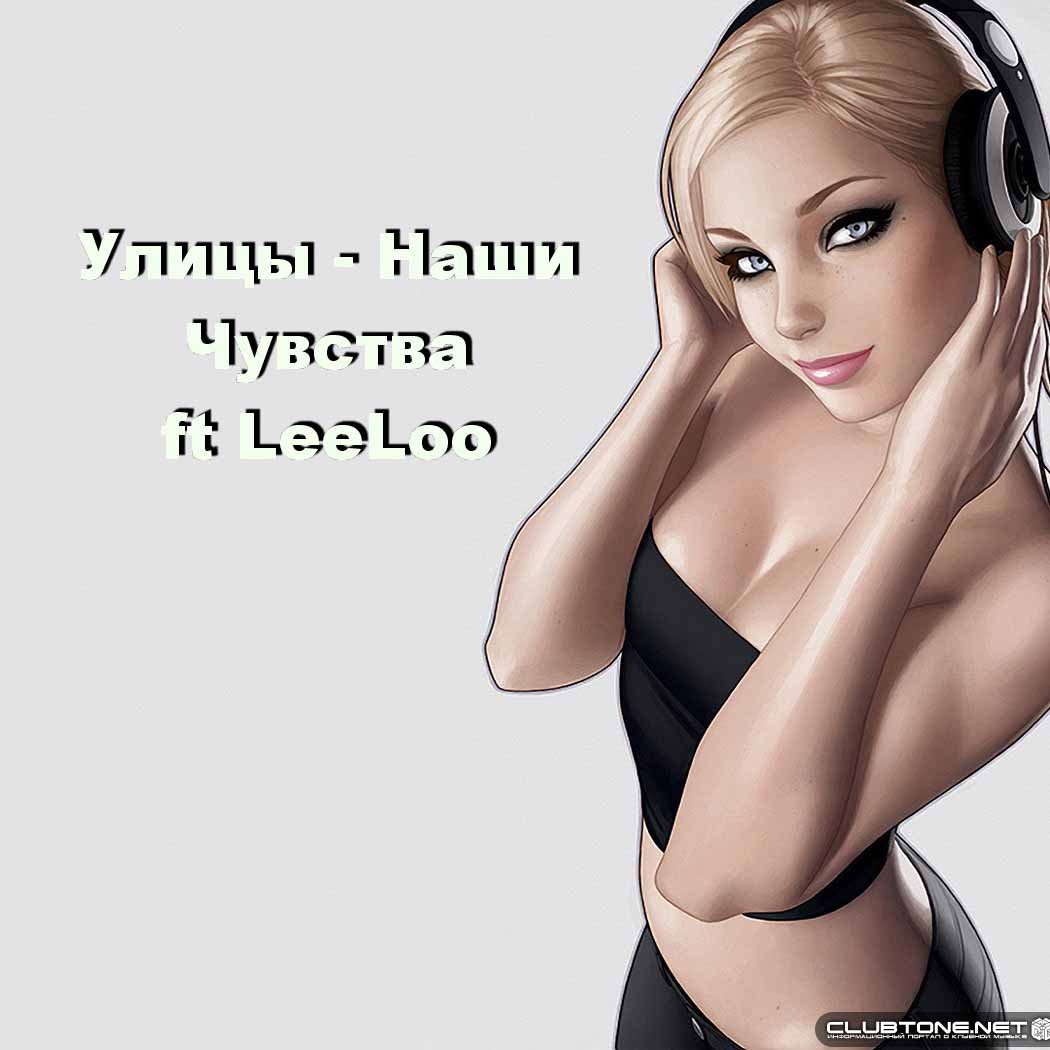 Чувства Улицы