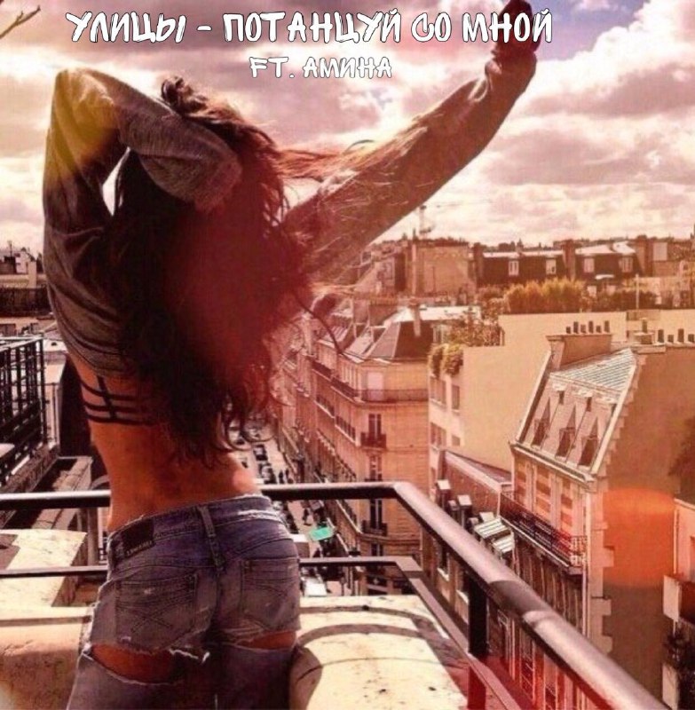 Летний хит от группы Улицы