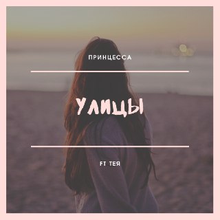 Улицы - Принцесса ft Тея