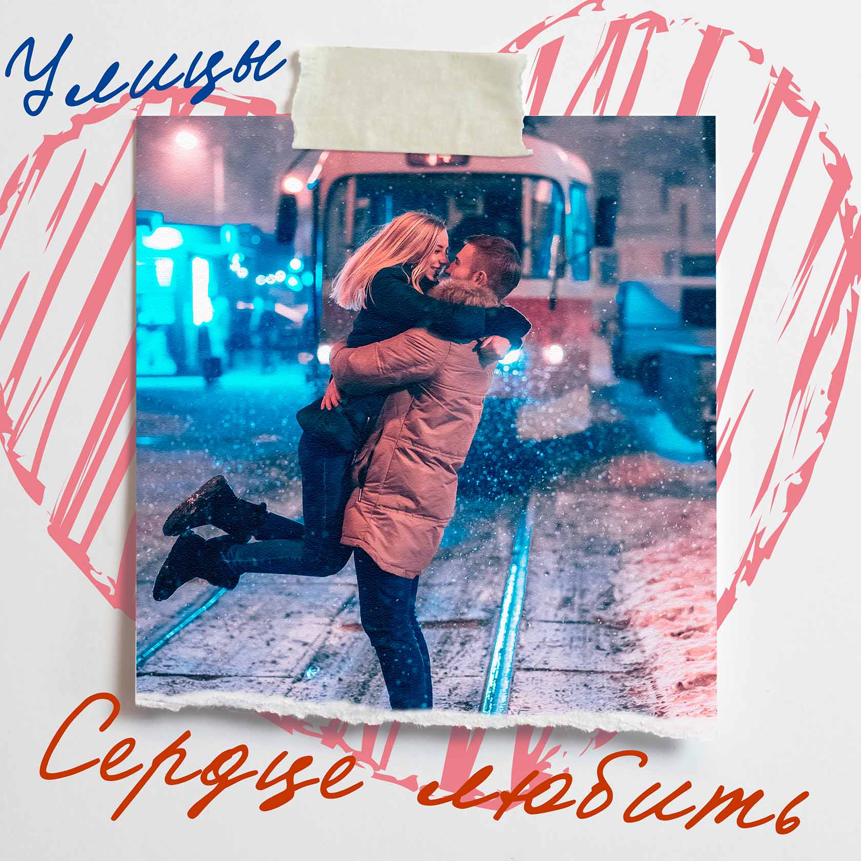 Улицы - Сердце Любить