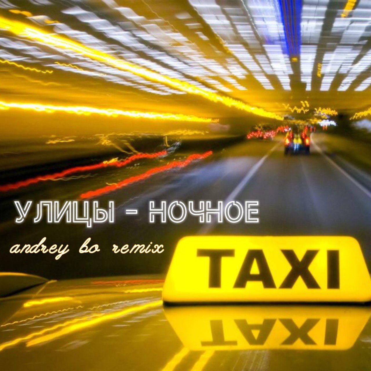 Улицы - Ночное Такси (Andrey Bo 2k22 Remix)