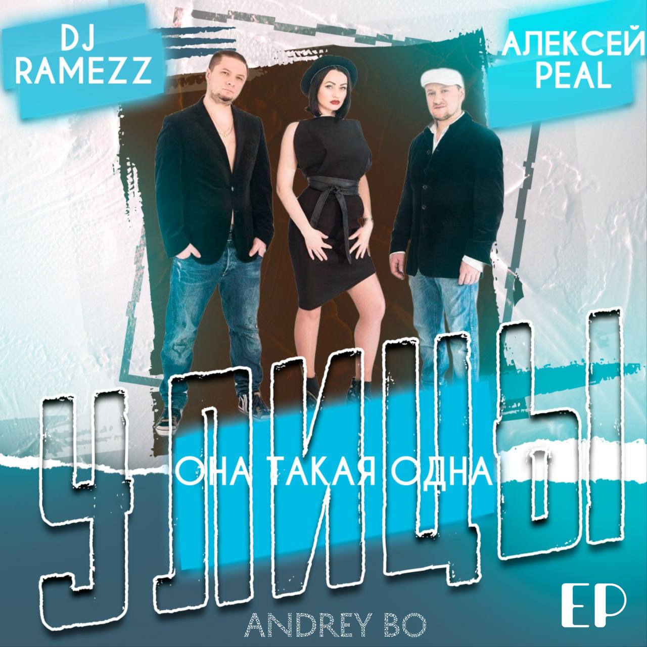 группа Улицы ft A.Peal - Она такая одна (Dj Ramezz Remix)